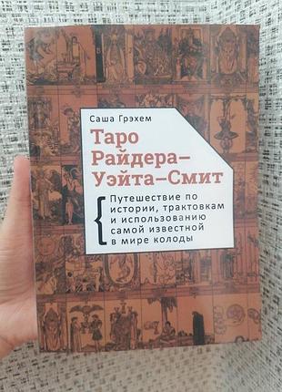 Саша грэхем таро райдера уэйта смита 2521