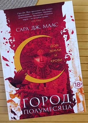 Сара дж. маас дом земли и крови город полумесяца