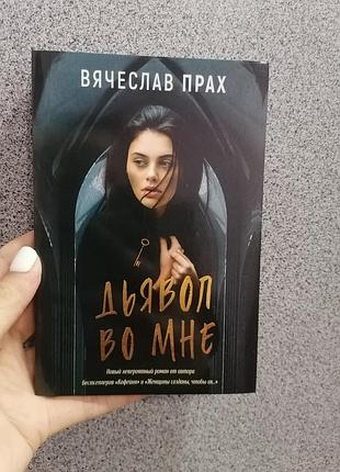 Прах в. дьявол во мне (покет) 1795