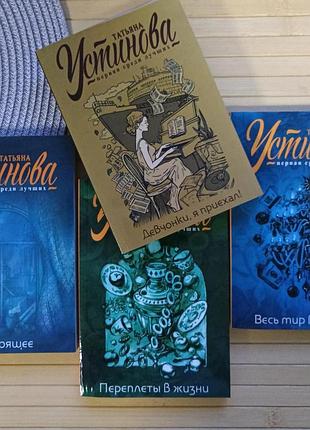 Комплект книг татьяны устиновой 4 книг, мягкий переплет ( все, что на фото) 1480157398