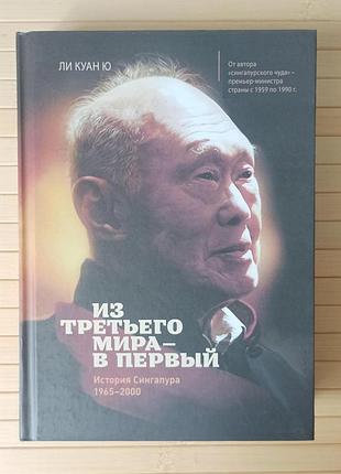 Из третьего мира – в первый. история сингапура (1965–2000) 3779