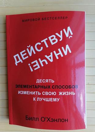 Хенлон дієвий інакше десять елементарних способів змінити 845