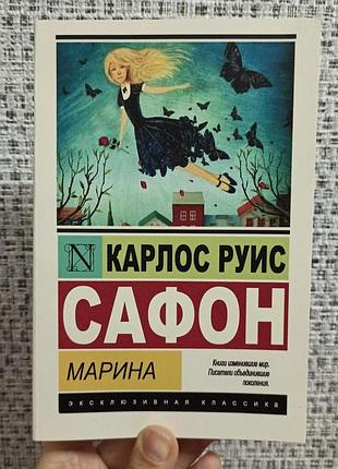 Карлос руис сафон марина, мягкий переплет 2865
