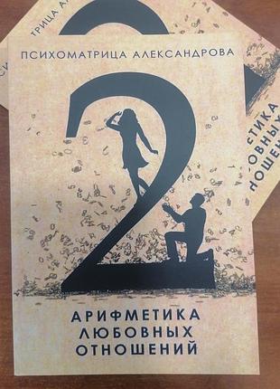 Олександр александрів арифметика любовних відносин, м'яка обкладинка 2170