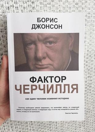 Борис джонсон фактор черчилля как один человек изменил историю 2530