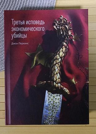 Третья исповедь экономического убийцы джон перкинс 20840