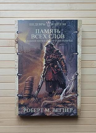 Роберт вегнер пам'ять усіх слів, м'яка обкладинка 3030