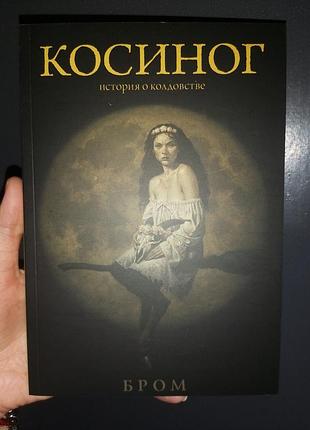 Бром косиног история о колдовстве 2607