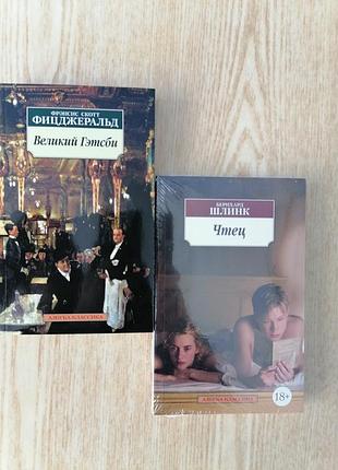Комплект книг бернхард шлинк чтец + френсис фицджеральд великий гэтсби, мягкий переплет 01325; 01324