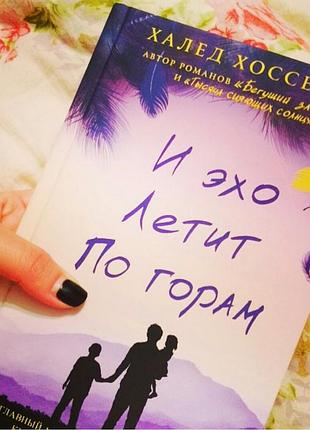 Хоссейни и эхо летит по горам 394