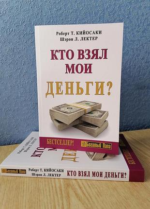 Роберт кійосакі хто взяв мені гроші 1355