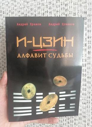 Храмів андрій і-цзин алфавіт долі 2369