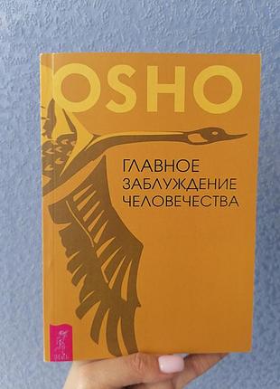 Ошо головна оману людства 1393