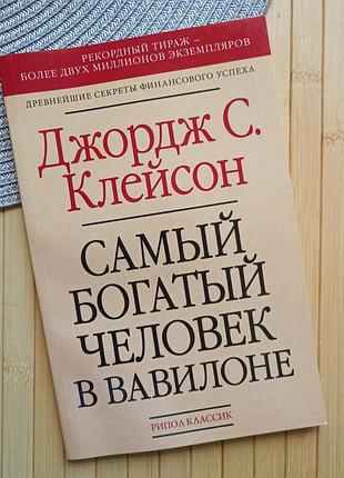 Клейсон самый богатый человек в вавилоне 1150