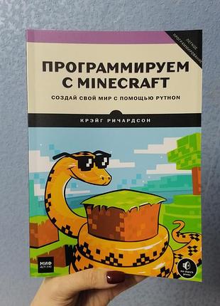 Річардсон програмуємо з minecraft. створи свій світ за допомогою python 1269
