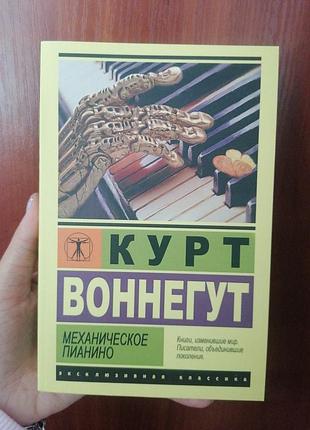 Курт оннегут механічне піаніно 2550