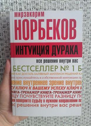 Норбеков мизакарим интуиция дурака. все решения внутри вас 1075