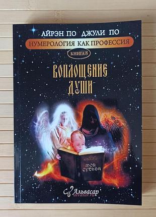 По айрэн, по джули книга 8 воплощение души 3327