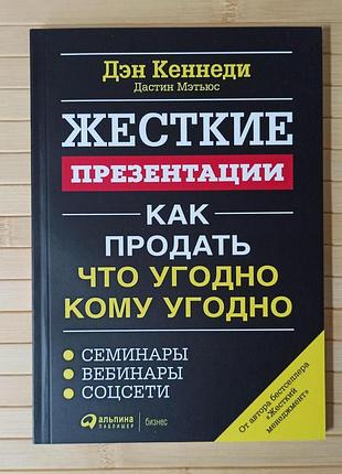 Ден кеннеді жорсткі презентації 3174