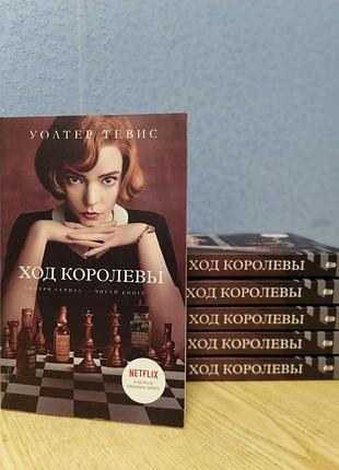 Тевис уолтер ход королевы (офсет) 1242