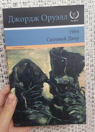 Джордж оруэлл 1984 скотный двор, мягкий переплет 783