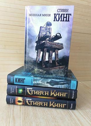 Стивен кинга чужак + сияние+ институт+ зеленая миля, твердый переплет 00408;00852:00851