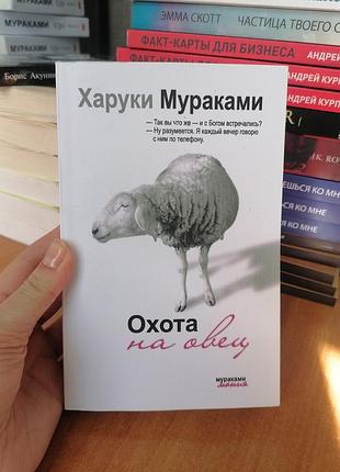 Харуки мурашками полювання на овець, м'яка палітурка 2856