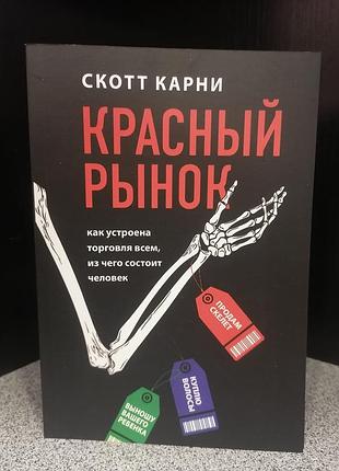 Скотт карні червоний ринок як влаштована торгівля всім, з чого складається людина 1953
