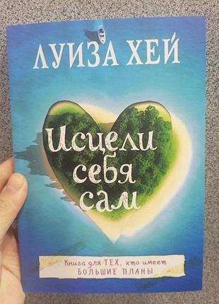 Луїза хей ісцілі себе сама книга для тих, у кого великі плани (офсет) 1455