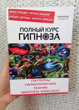 Гріндер бендлер делозьє еріксон повний курс сліпоту патерни гіпнотичних технік мілтона еріксона 2518