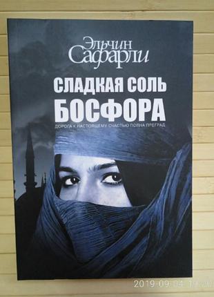 Эльчин сафарли сладкая соль босфора 493