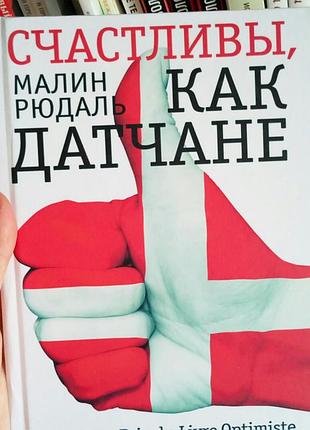 Счастливы как датчане малин рюдаль (твердая обложка) 110