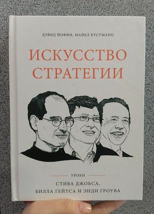 Йоффі кусумано мистецтво стратегії 272