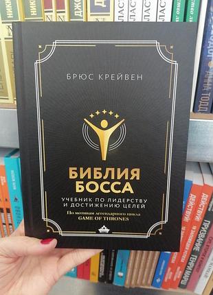 Брюс крейвен біблія боса. навчальний за лідерством і досягненням цілей 1911