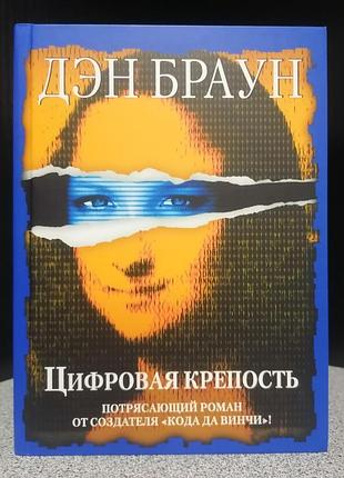 Браун цифровая крепость, твердый переплет 1643