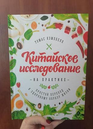 Томас кемпбелл китайское исследование на практике простой переход к здоровому образу жизни, твердый переплет 834
