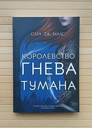 Королівство гніву і туману сара дж. маас