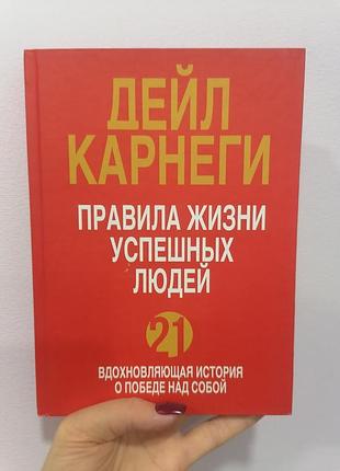 Карнеги правила жизни успешных людей 1674