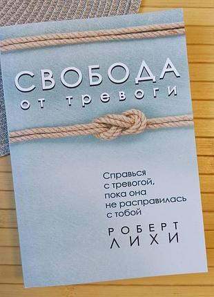 Лихи свобода от тревоги. справься с тревогой, пока она не справилась с тобой (1640)