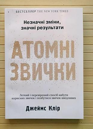 Джеймс клир атомные привычки 4049