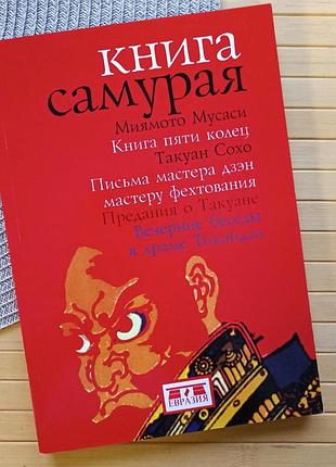 Книга самурая миямото мусаси и такуан сохо 20568