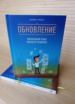 Трейсі оновлення покроковий план особистого розвитку, тверда палітурка 60