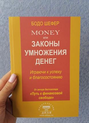Бодо шефер money или законы умножения денег играючи к успеху и благосостоянию 503