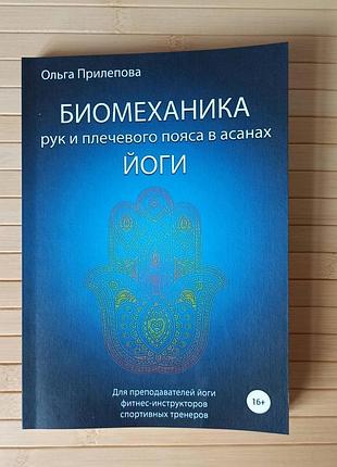 Биомеханика рук и плечевого пояса в асанах йоги ольга прилепова 295