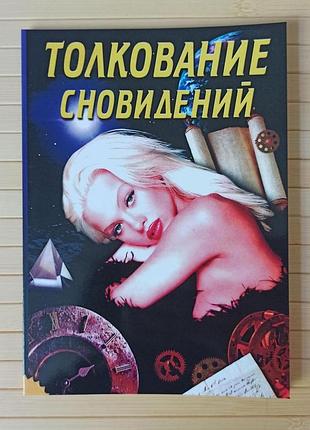 Товковзання сновидінь 3575