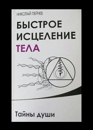 Пейсавши швидке зцілення тіла. тайны души 344