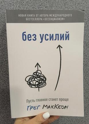 Книга грег маккеон без усилий пусть главное станет проще, мягкий переплет 1759