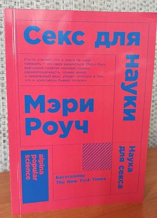 Мері роуч секс для науки наука для сексу, м'яка обкладинка 2804