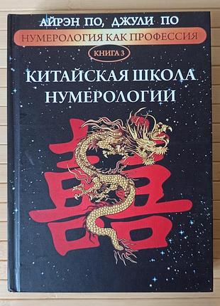 Айрен і джулія по нумерологія як професія китайська школа нумерології книга 3 267