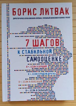Литвак борис 7 кроків до стабільної самооцінки, тв 4848